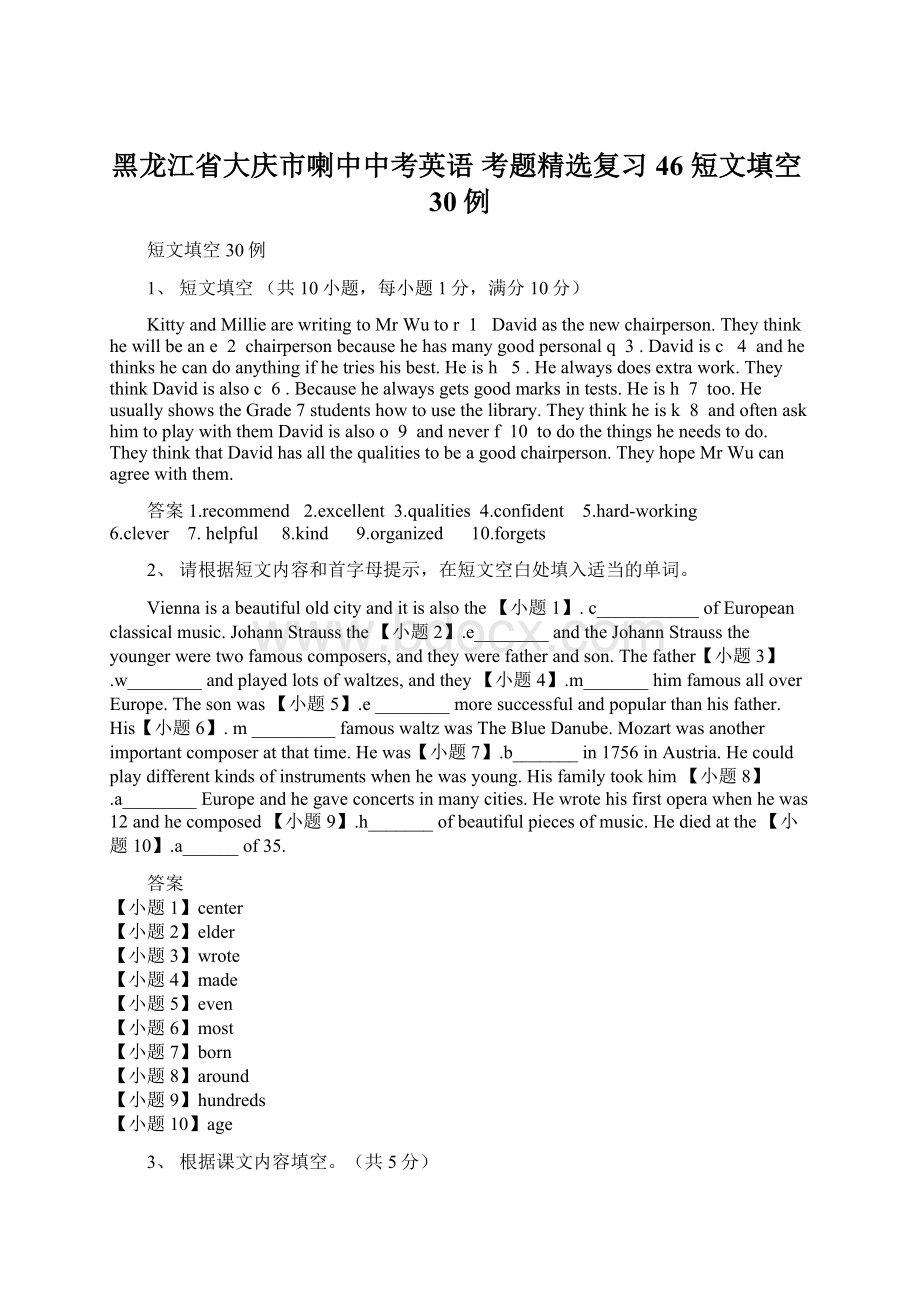 黑龙江省大庆市喇中中考英语 考题精选复习46 短文填空30例Word文件下载.docx