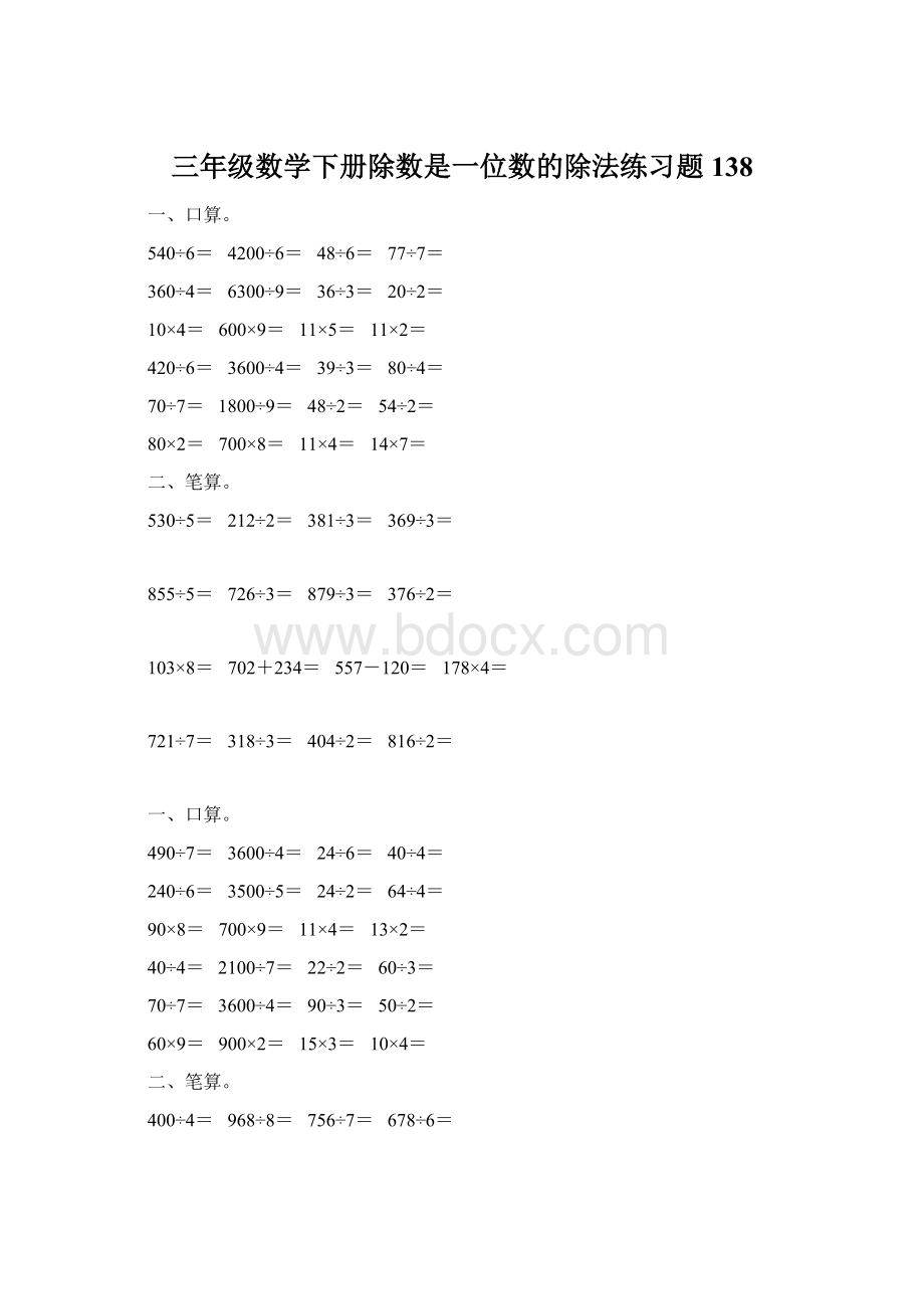 三年级数学下册除数是一位数的除法练习题138.docx_第1页