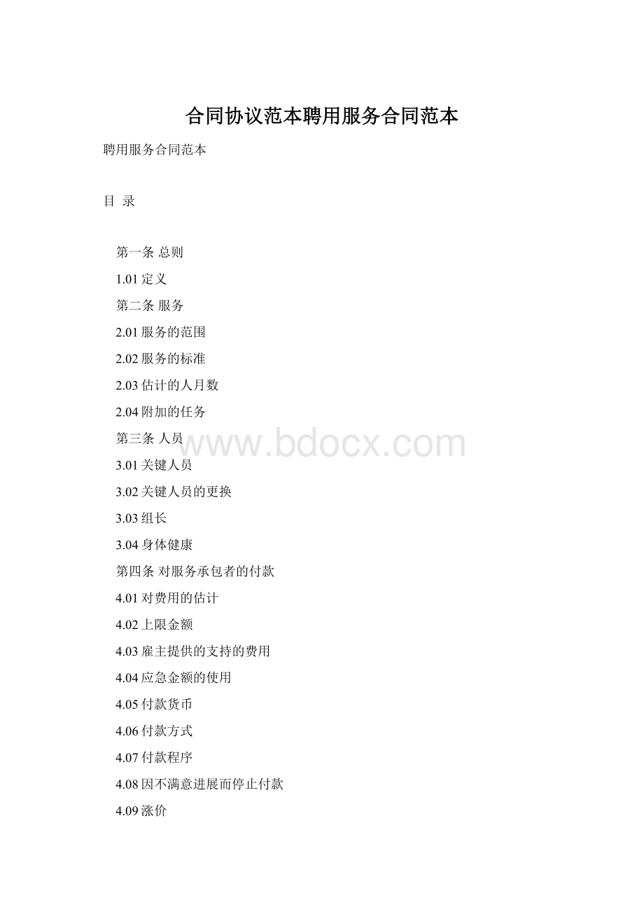 合同协议范本聘用服务合同范本.docx_第1页