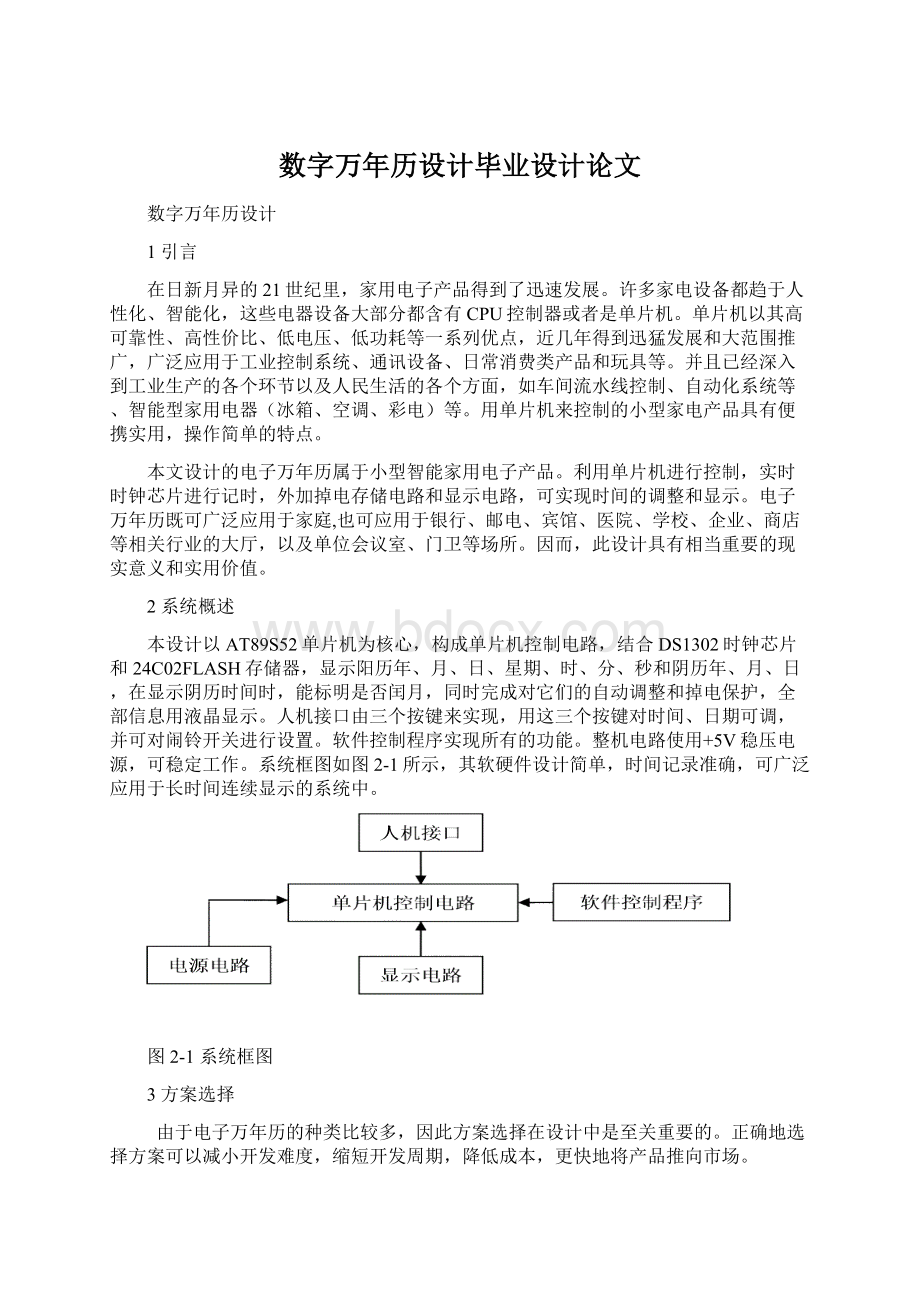 数字万年历设计毕业设计论文Word文档格式.docx