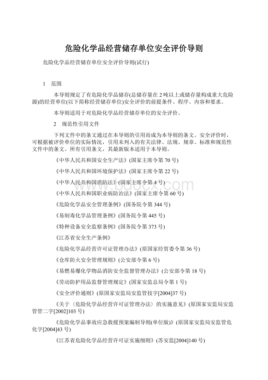 危险化学品经营储存单位安全评价导则.docx_第1页