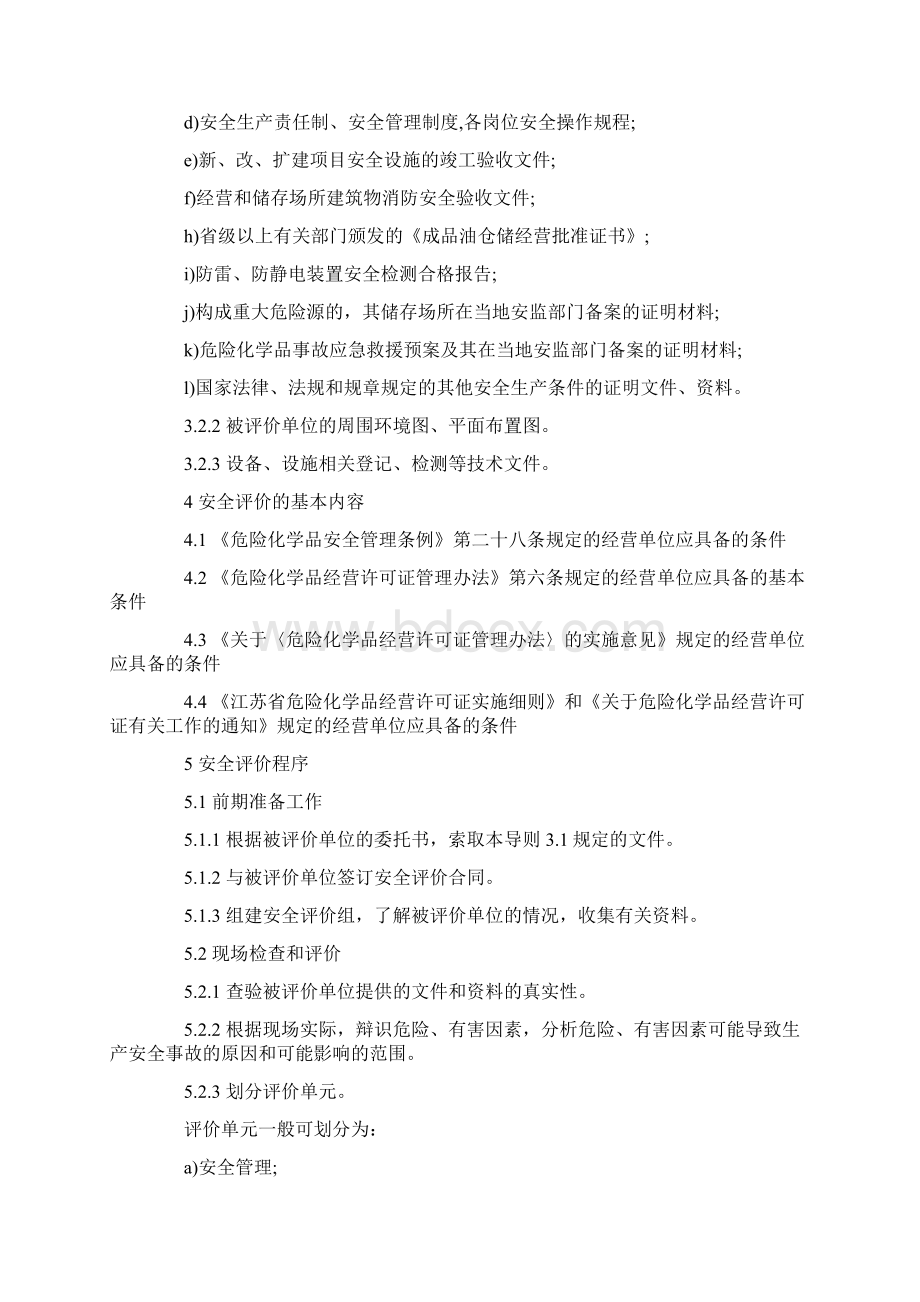 危险化学品经营储存单位安全评价导则.docx_第3页