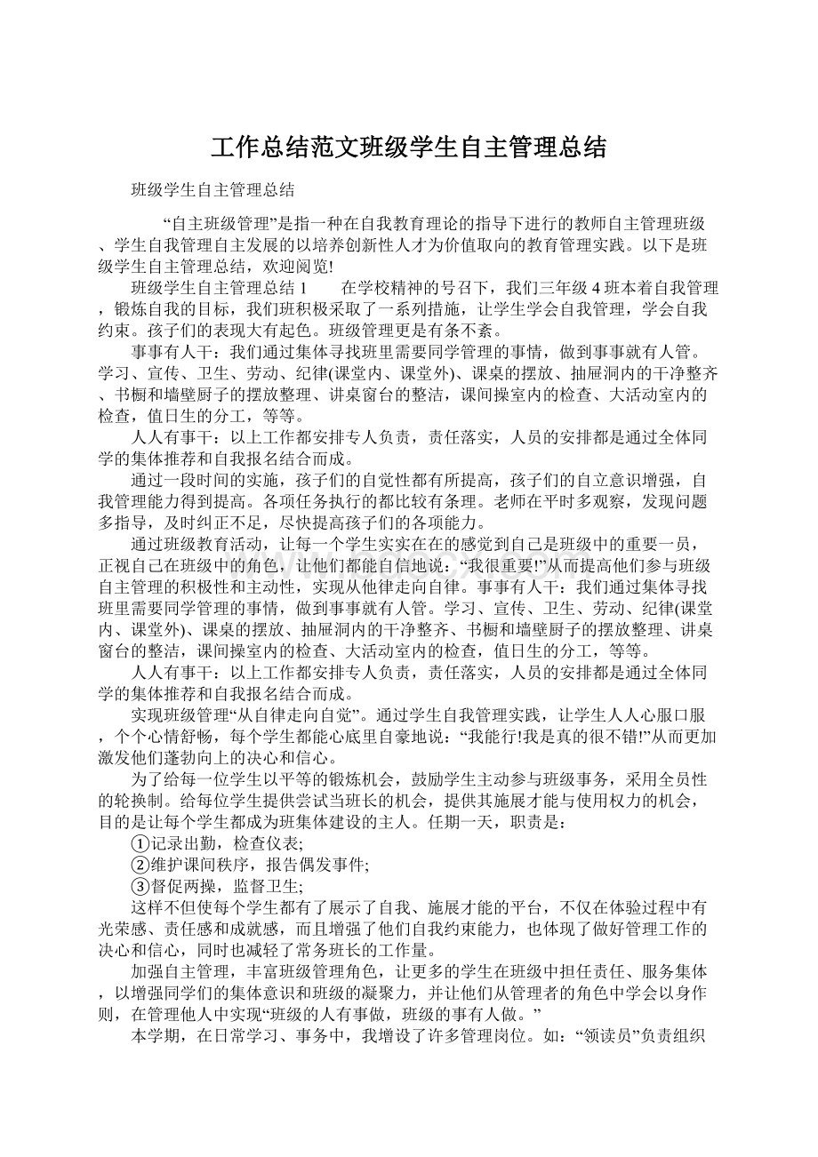 工作总结范文班级学生自主管理总结Word文档下载推荐.docx_第1页