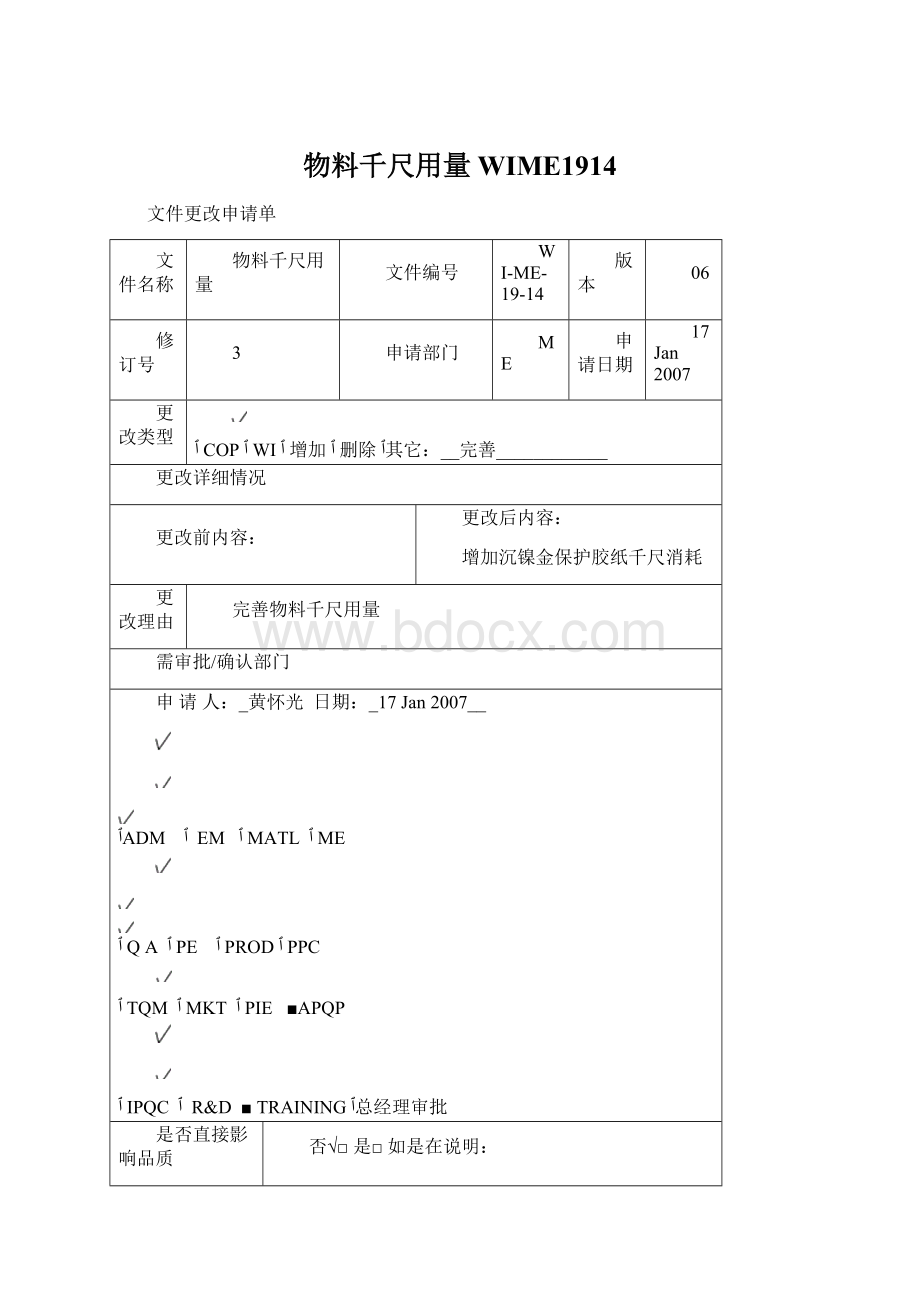 物料千尺用量WIME1914Word文件下载.docx