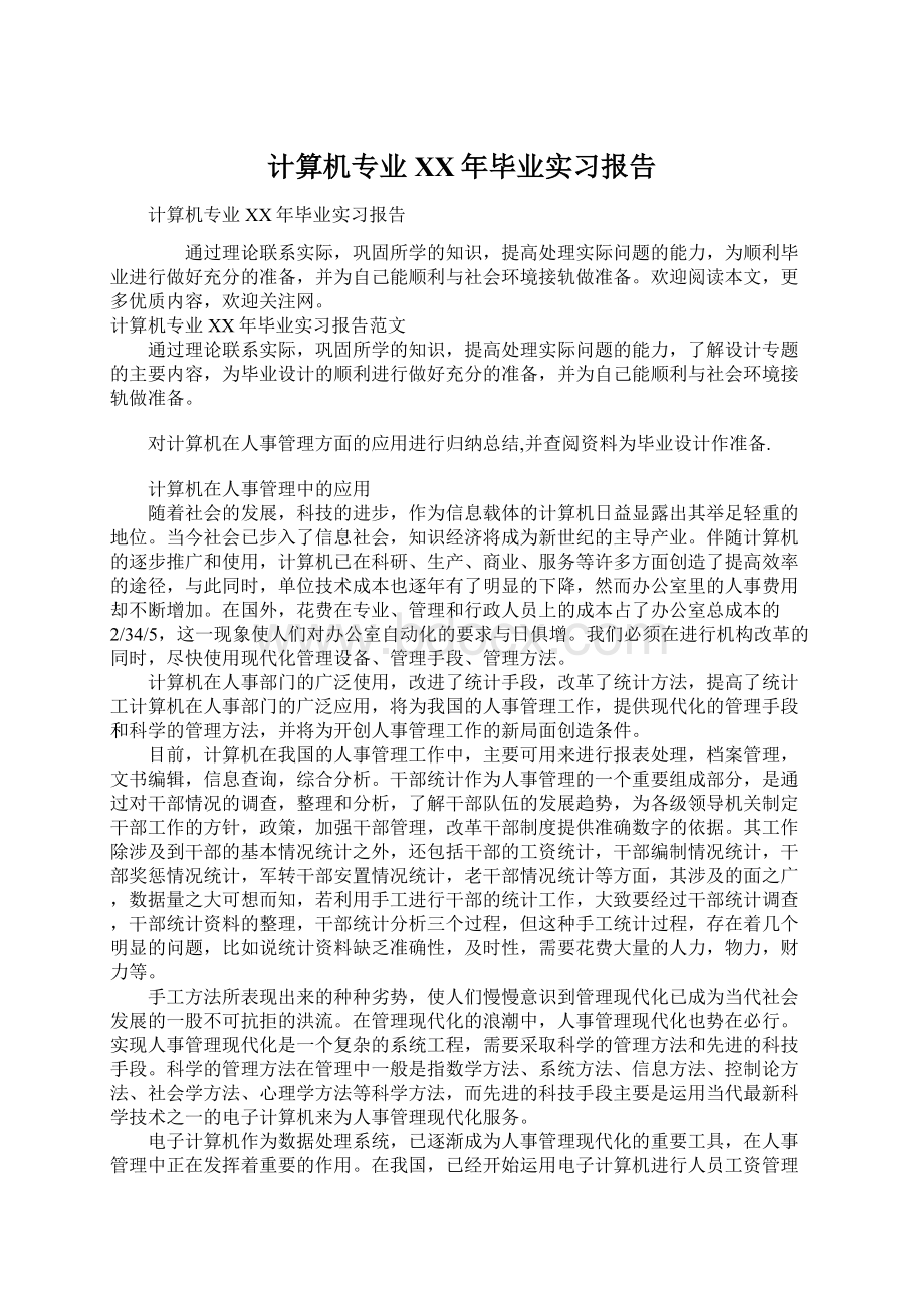 计算机专业XX年毕业实习报告Word格式文档下载.docx_第1页