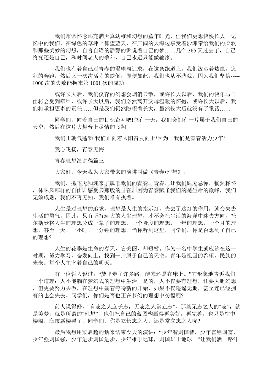 青春与理想主题演讲稿范文4分钟Word格式.docx_第2页