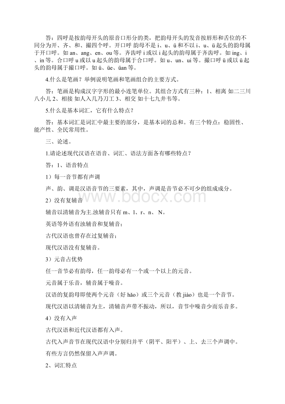 西南大学现代汉语作业.docx_第2页