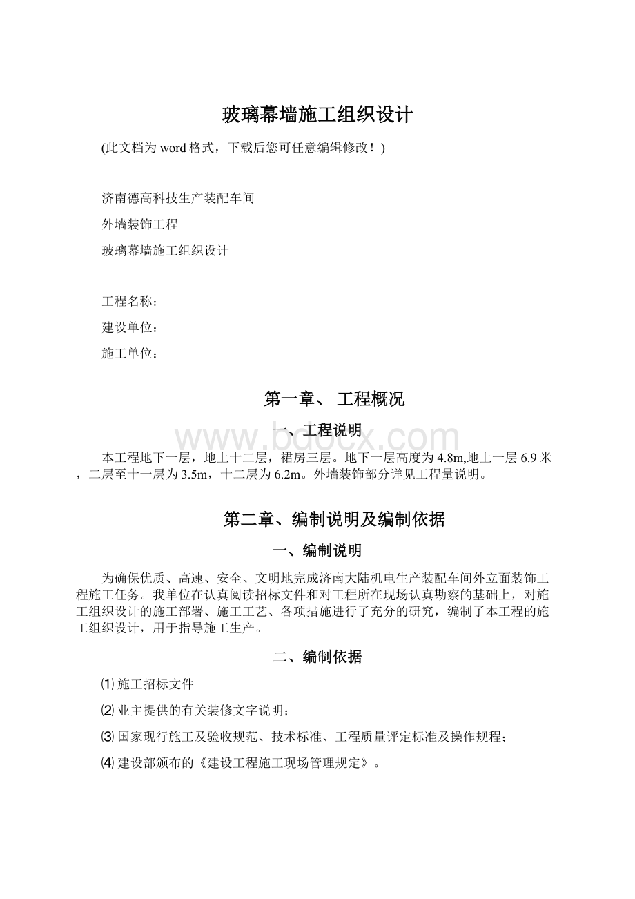 玻璃幕墙施工组织设计Word格式.docx_第1页