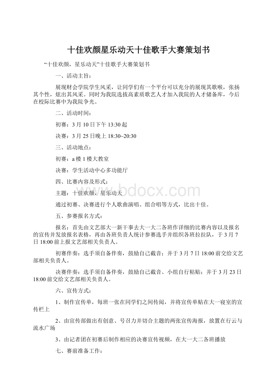 十佳欢颜星乐动天十佳歌手大赛策划书.docx_第1页