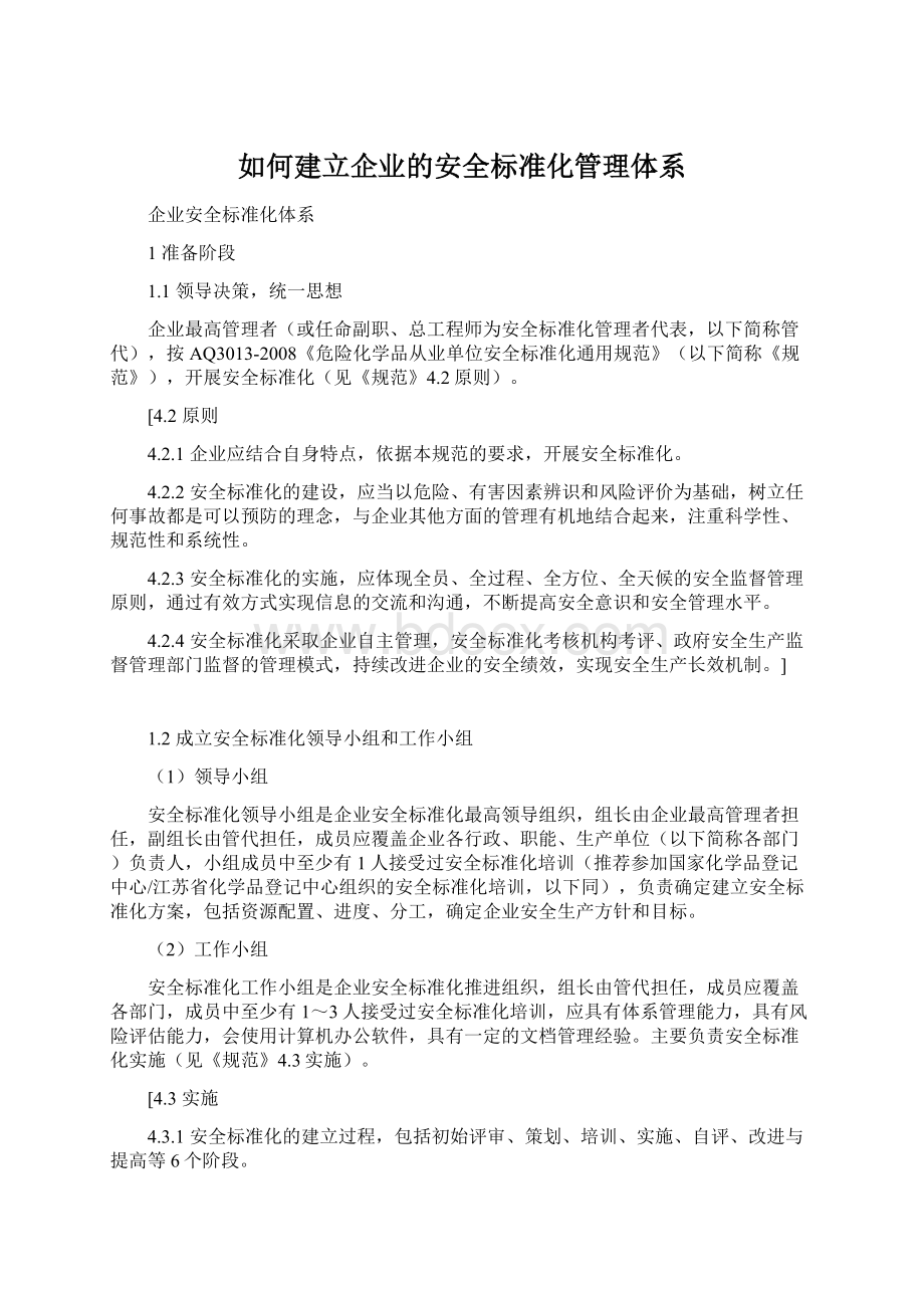 如何建立企业的安全标准化管理体系.docx_第1页