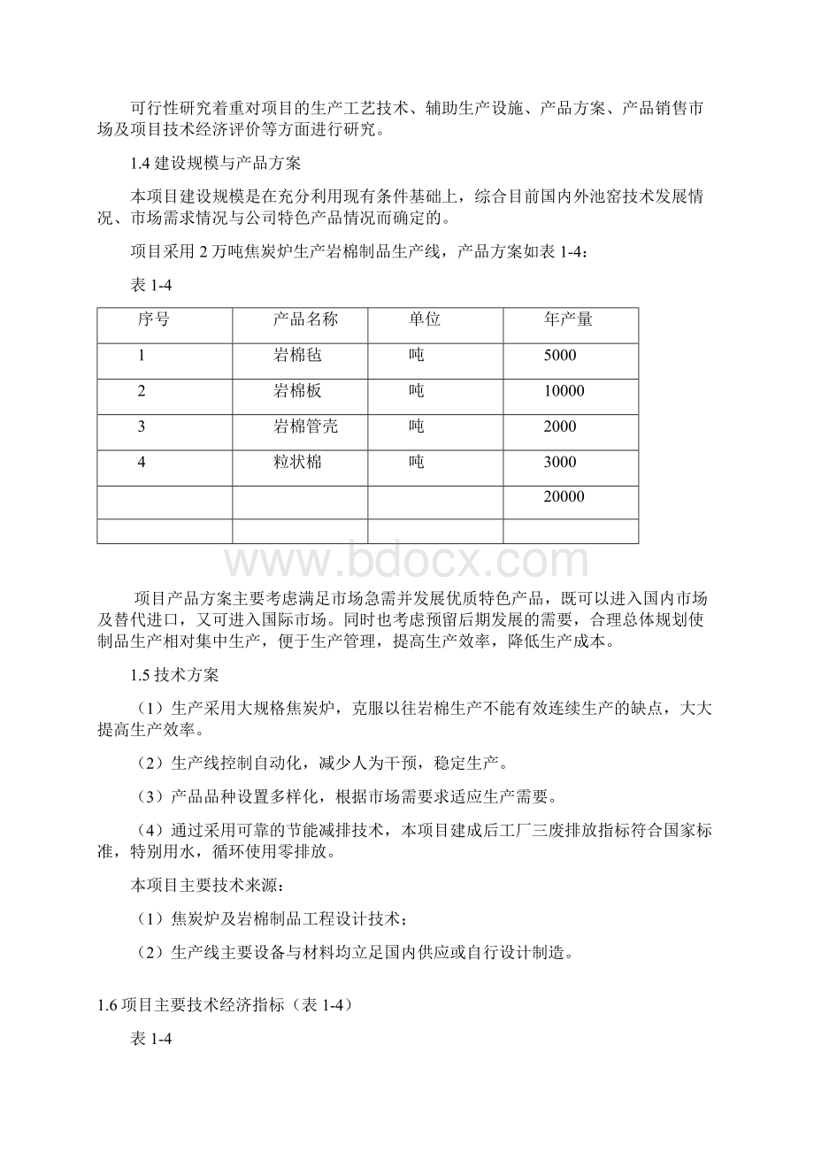 年产2万吨岩棉制品生产线可行性研究报告Word文档格式.docx_第3页