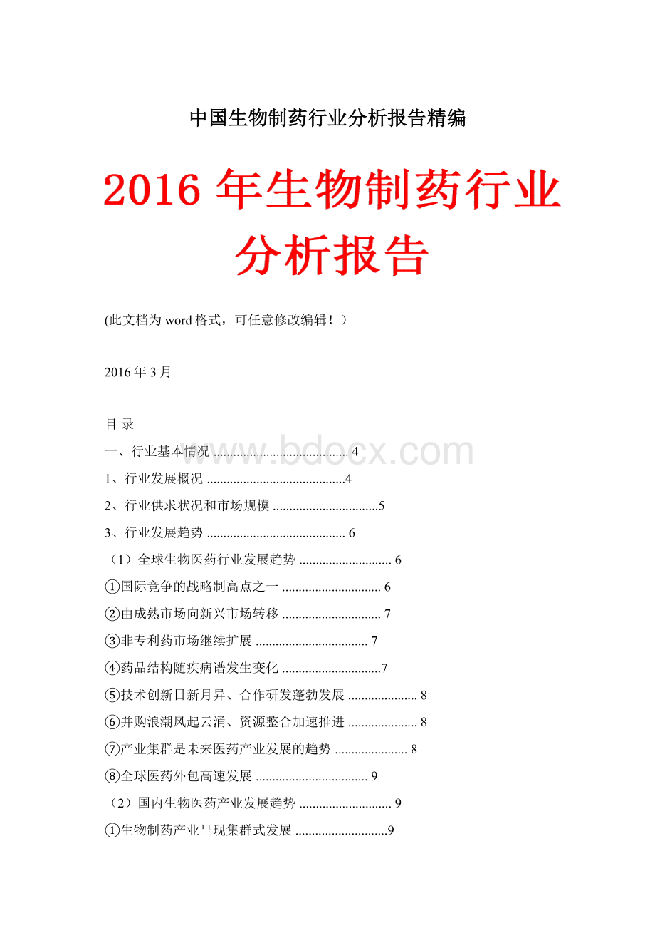 中国生物制药行业分析报告精编Word文件下载.docx_第1页