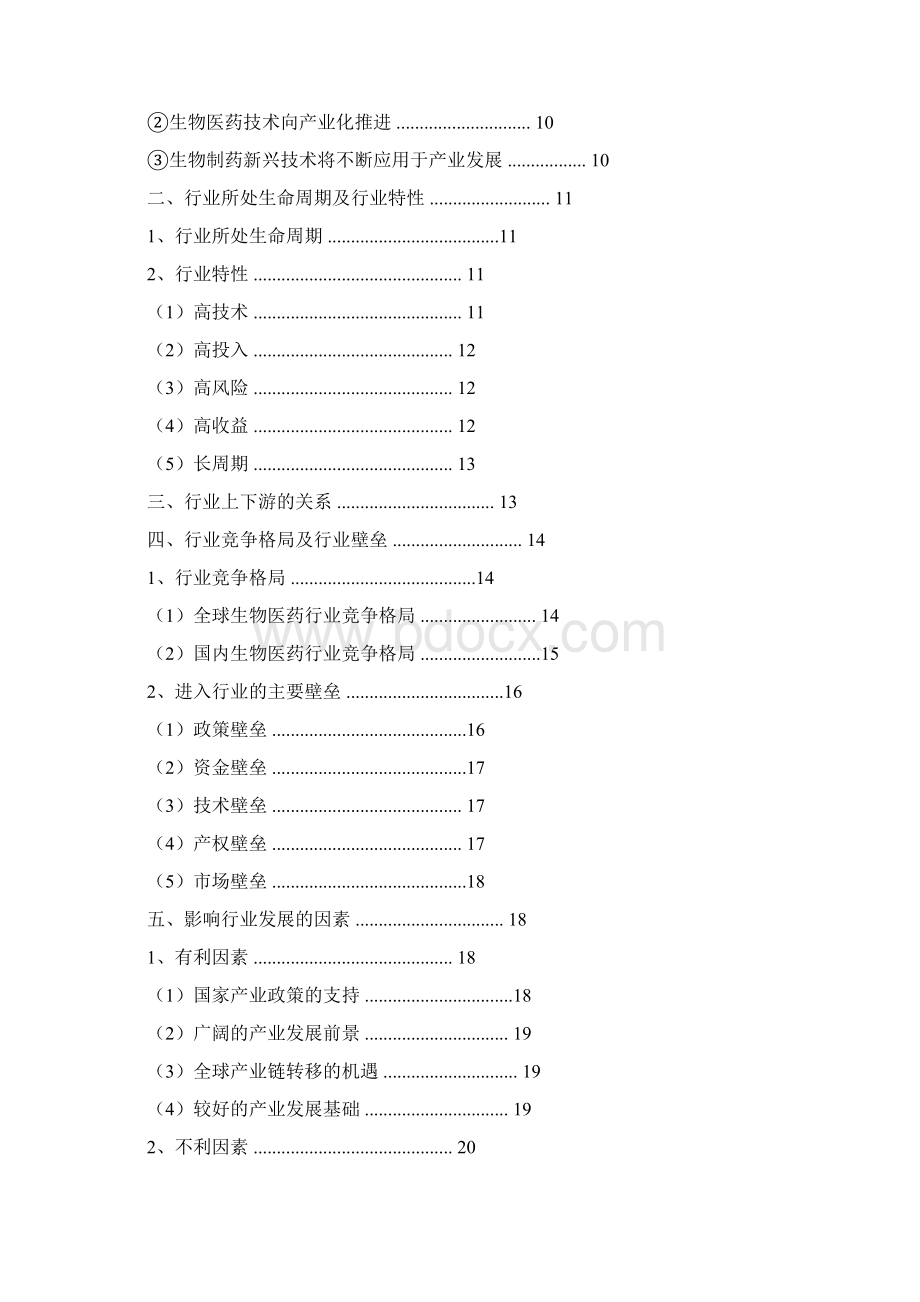 中国生物制药行业分析报告精编Word文件下载.docx_第2页