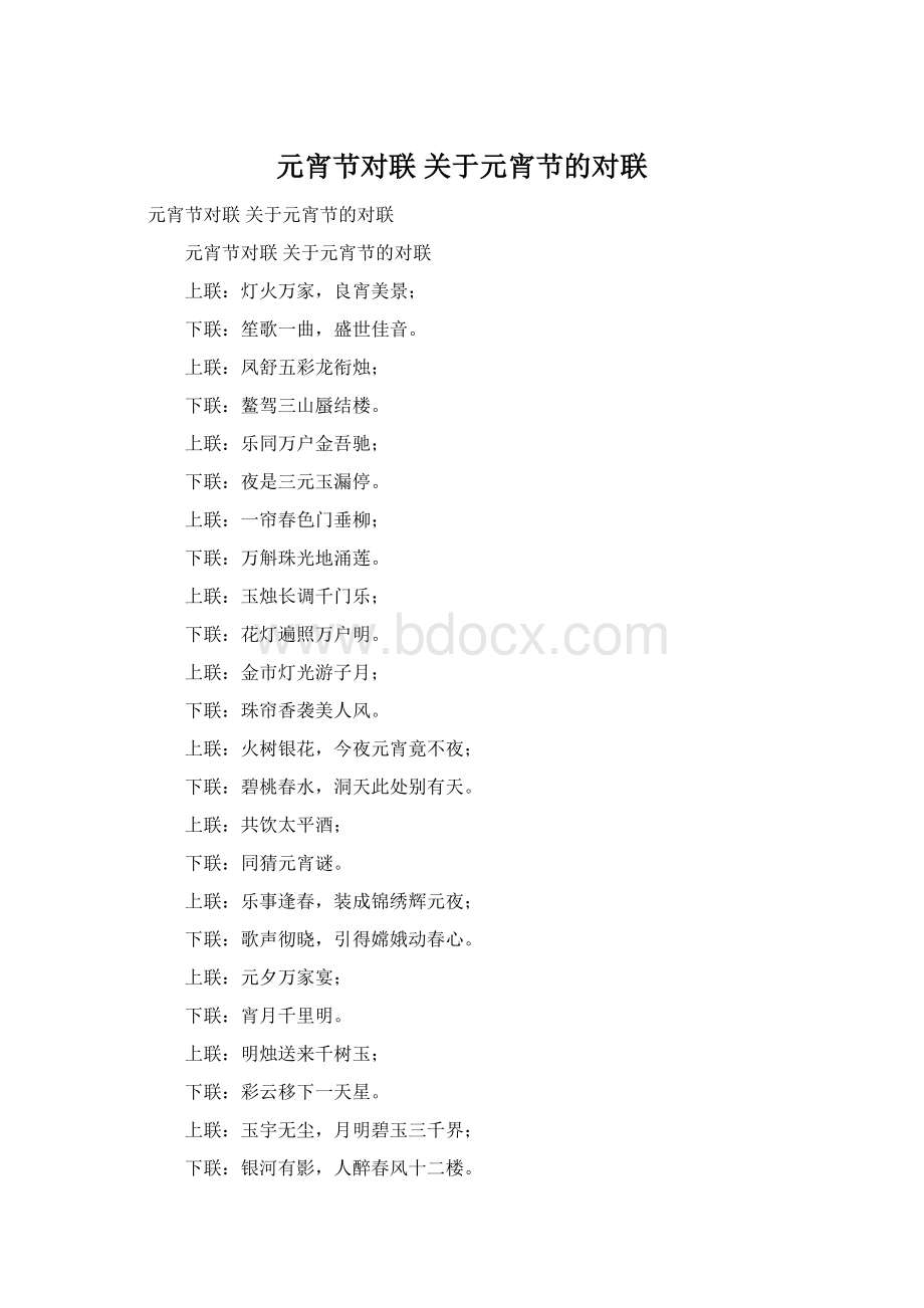 元宵节对联 关于元宵节的对联Word文档下载推荐.docx_第1页