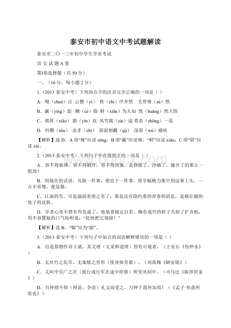 泰安市初中语文中考试题解读.docx_第1页