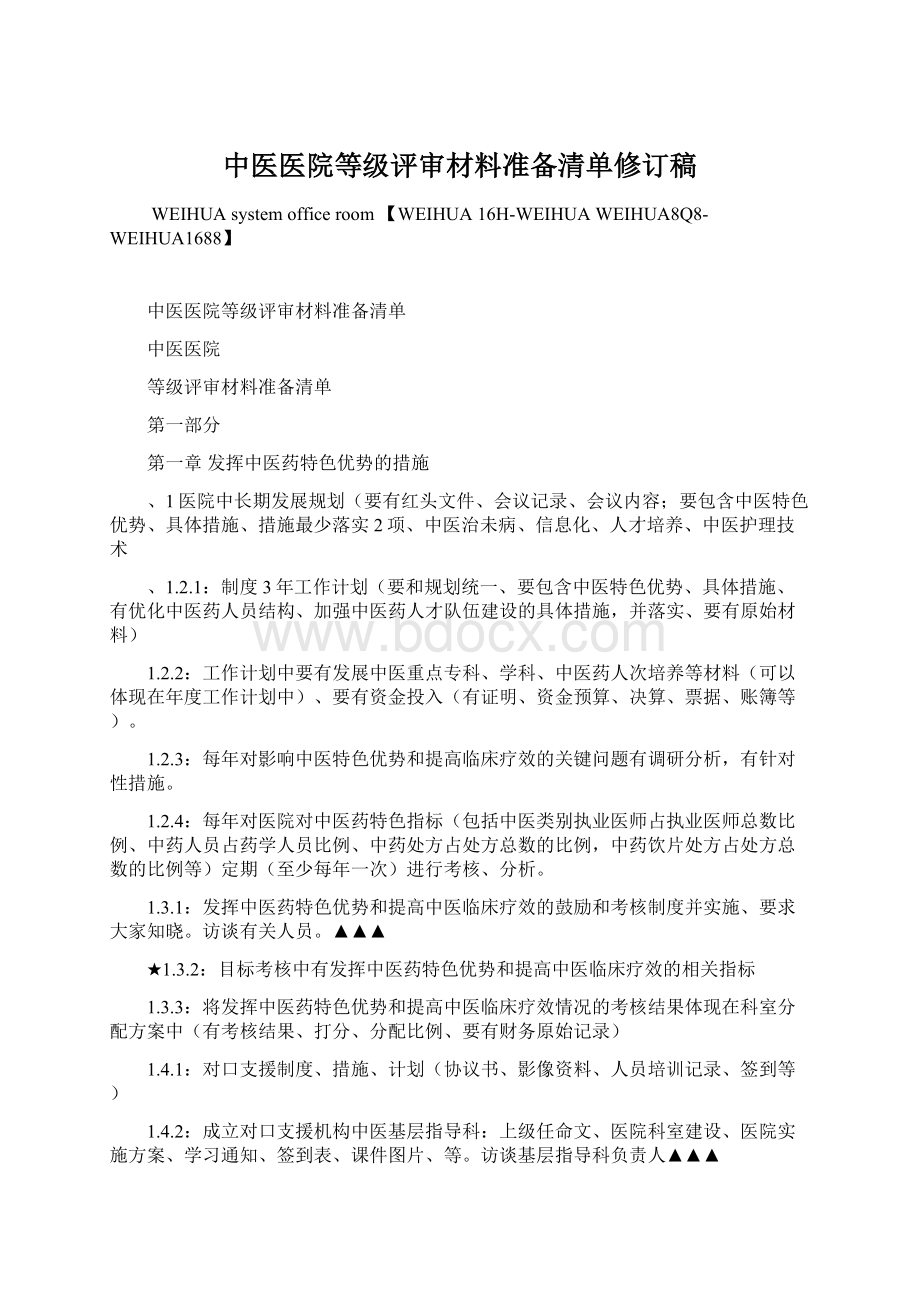 中医医院等级评审材料准备清单修订稿.docx_第1页