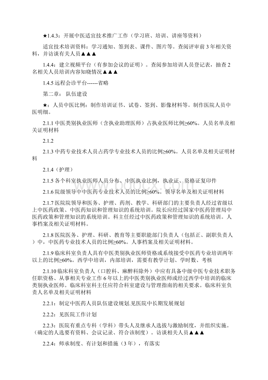 中医医院等级评审材料准备清单修订稿.docx_第2页