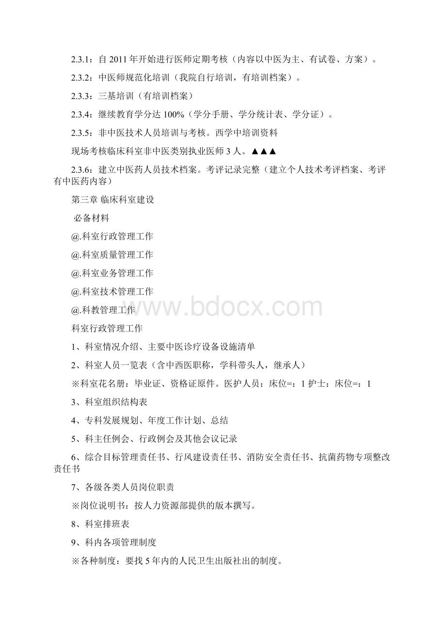 中医医院等级评审材料准备清单修订稿文档格式.docx_第3页