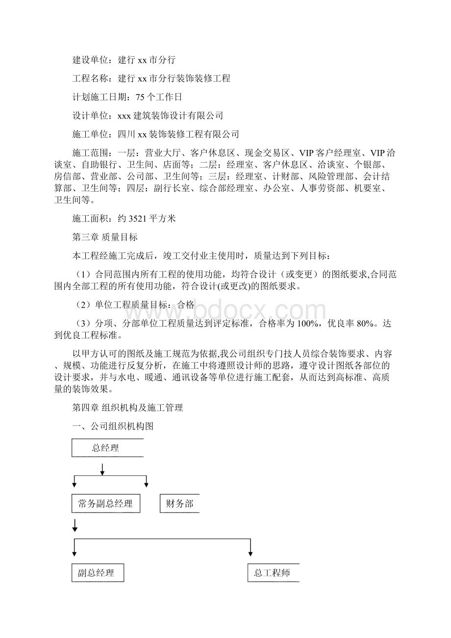 建设银行XX市分行装饰工程施工方案.docx_第2页