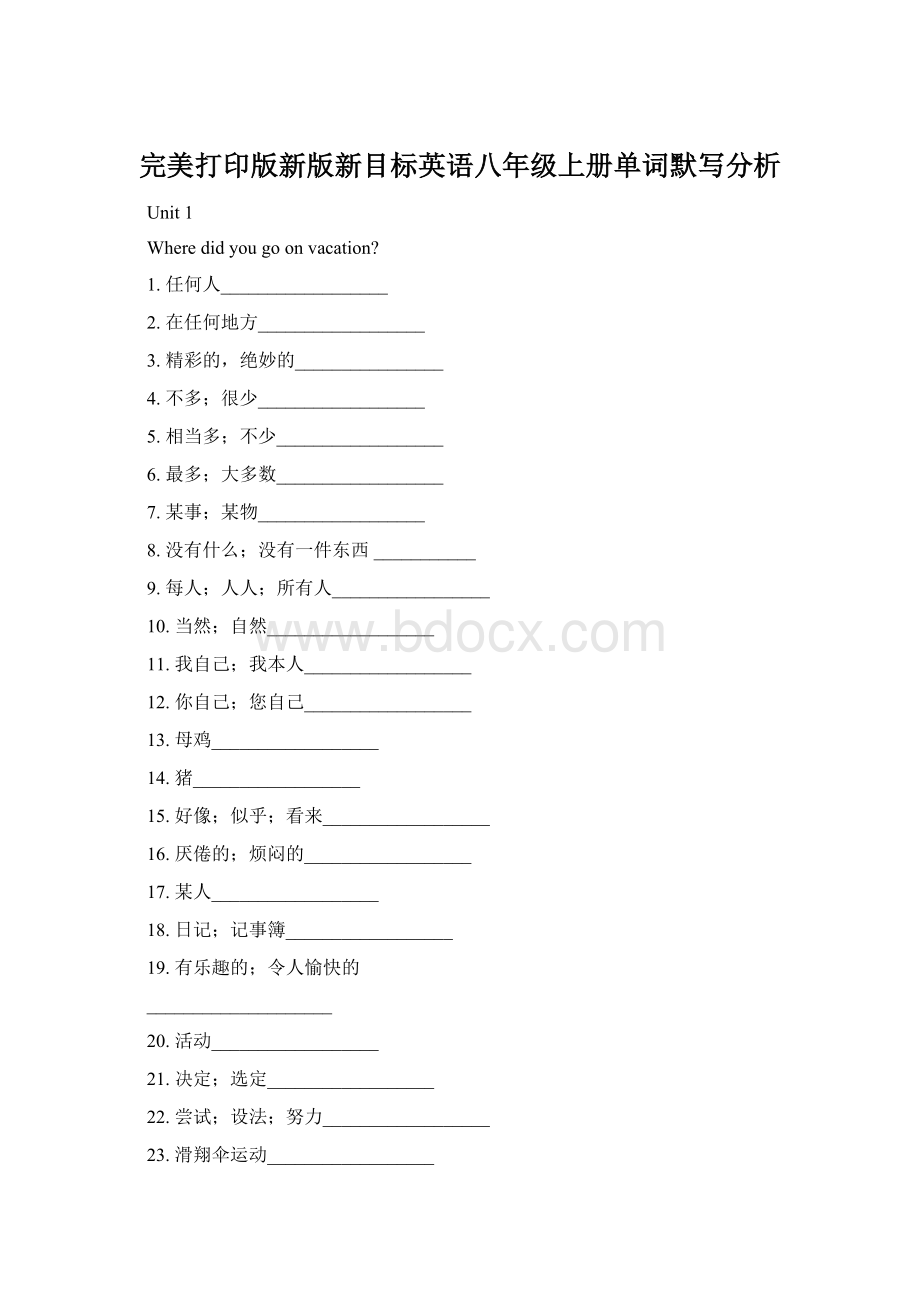 完美打印版新版新目标英语八年级上册单词默写分析文档格式.docx