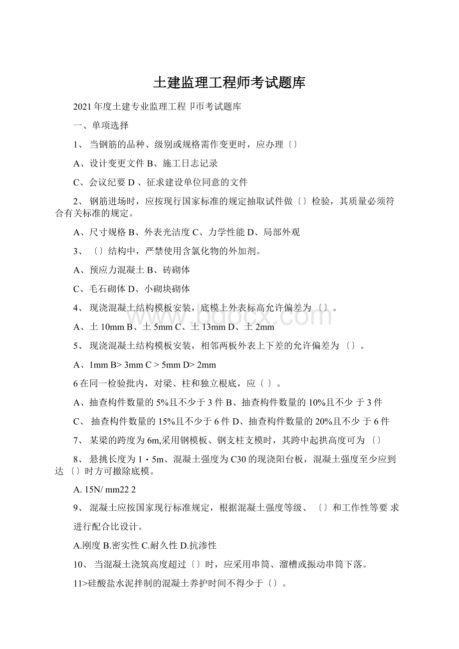 土建监理工程师考试题库Word文档格式.docx_第1页