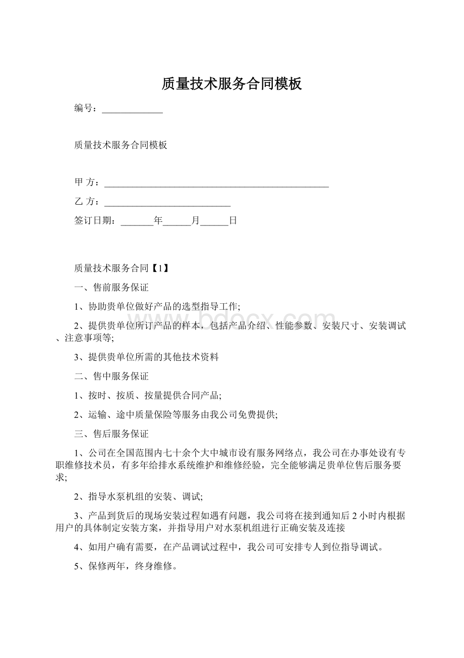 质量技术服务合同模板.docx_第1页