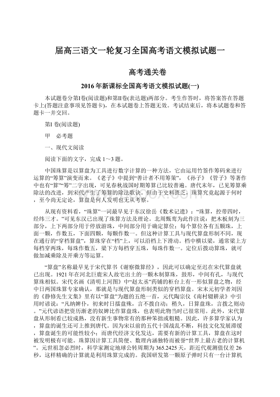 届高三语文一轮复习全国高考语文模拟试题一Word格式.docx_第1页