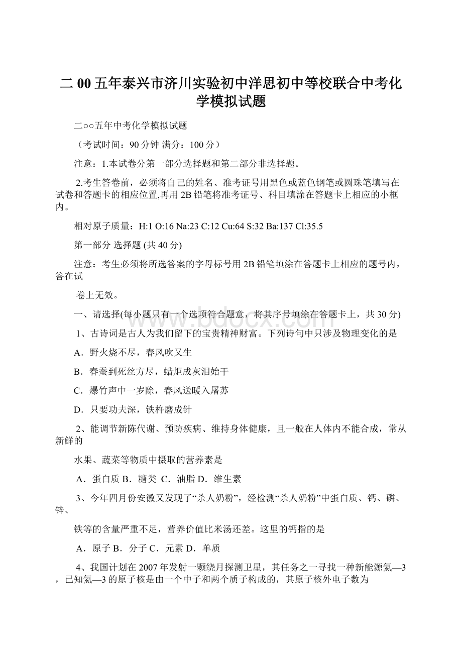 二00五年泰兴市济川实验初中洋思初中等校联合中考化学模拟试题.docx_第1页