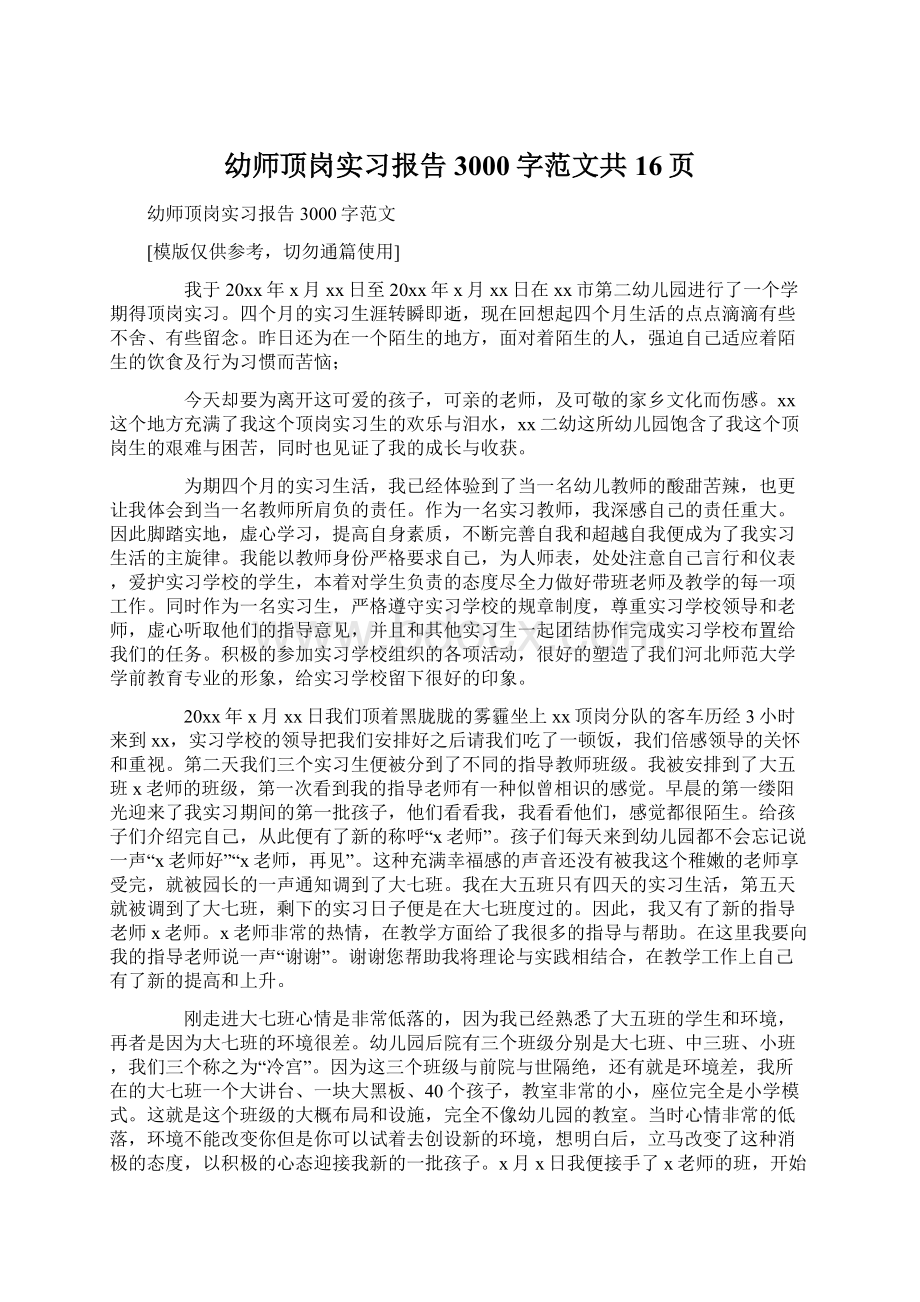 幼师顶岗实习报告3000字范文共16页Word文件下载.docx_第1页