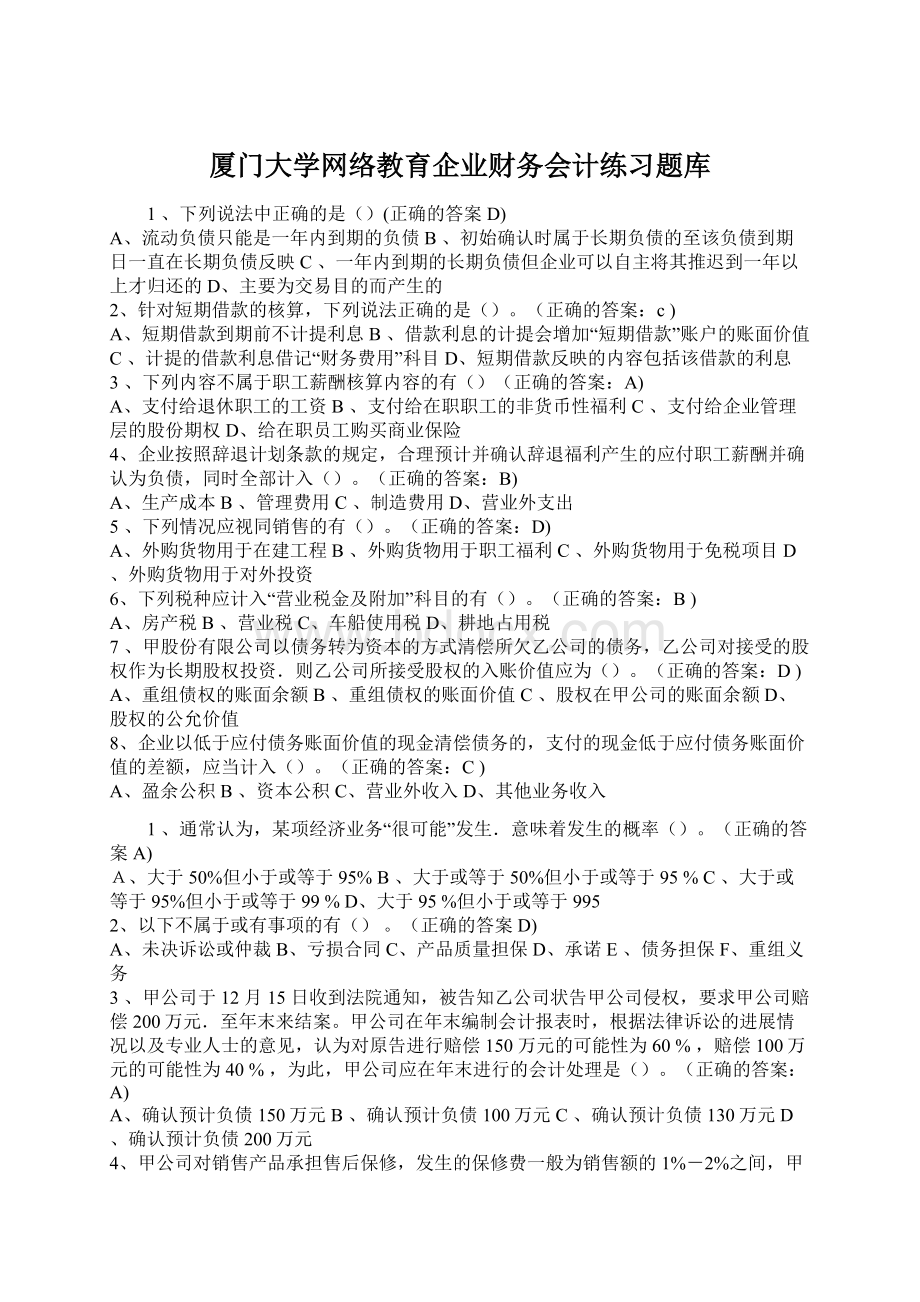 厦门大学网络教育企业财务会计练习题库Word格式文档下载.docx_第1页