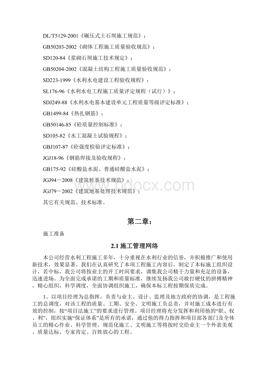 水利工程河道整治施工组织设计方案Word格式文档下载.docx_第2页