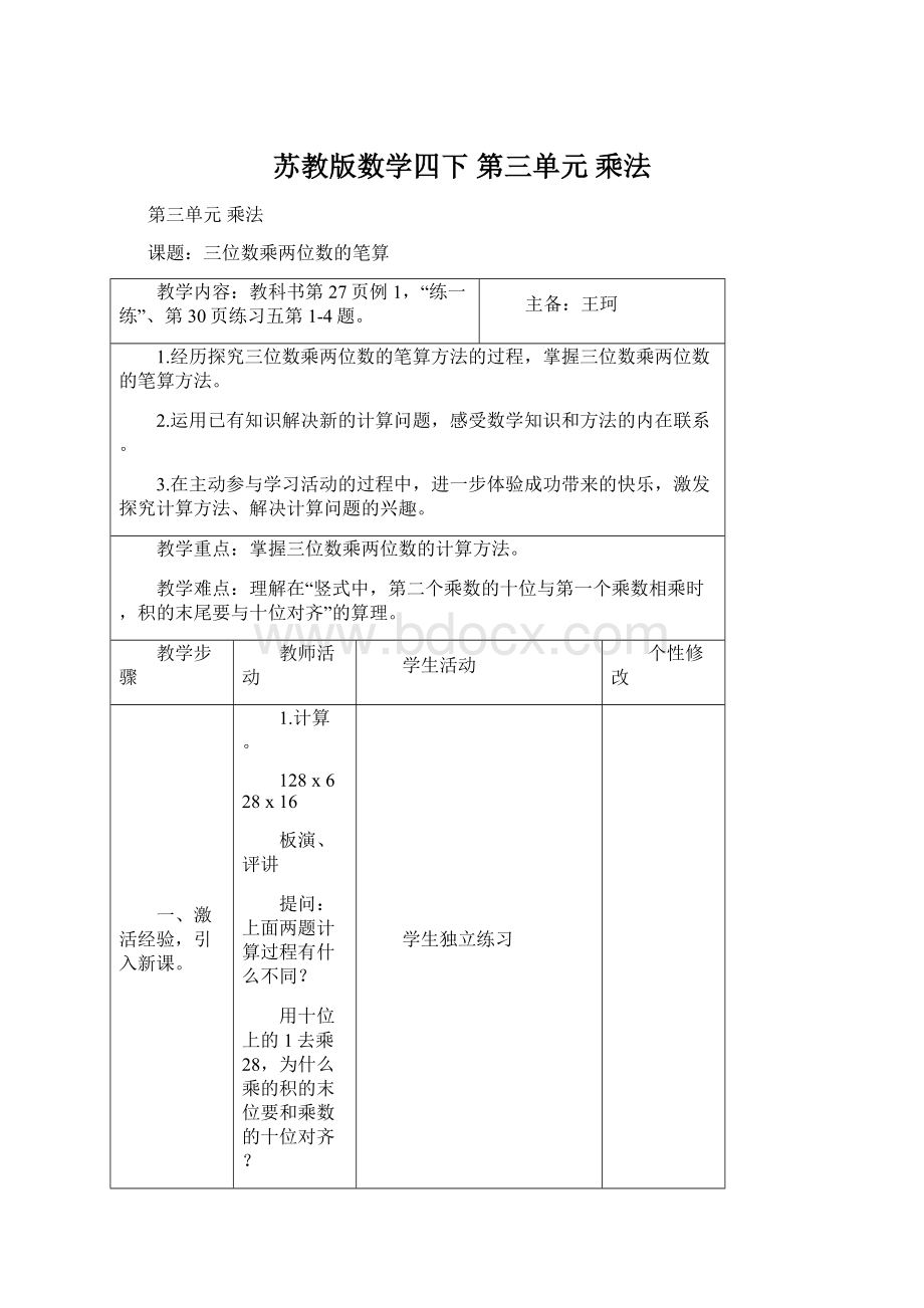 苏教版数学四下第三单元乘法Word文档格式.docx_第1页