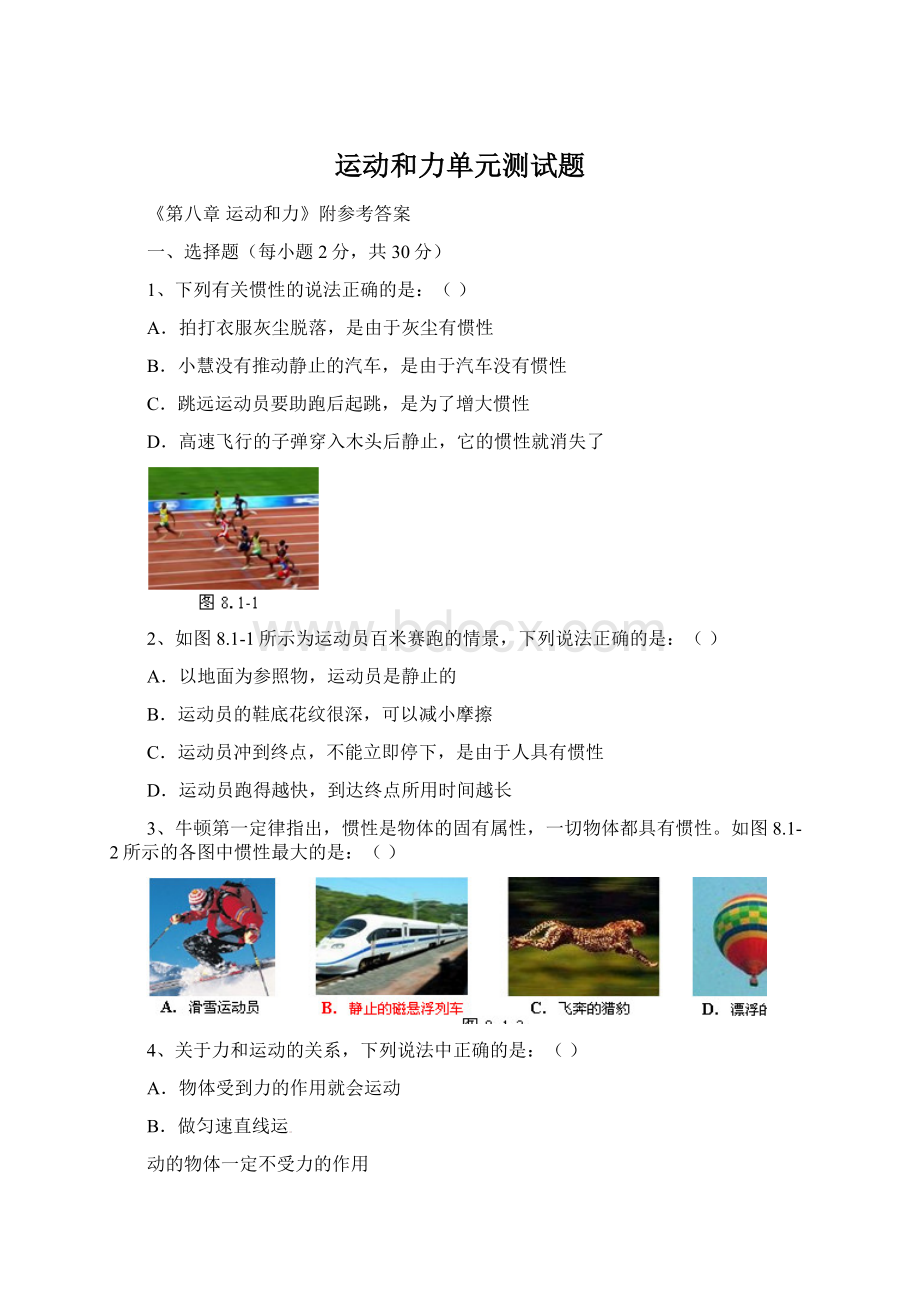 运动和力单元测试题Word格式文档下载.docx_第1页