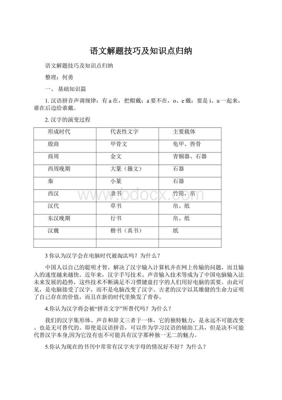 语文解题技巧及知识点归纳Word文档下载推荐.docx_第1页