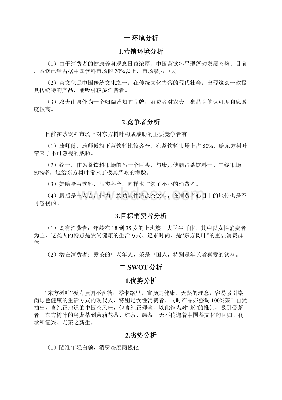 东方树叶营销策划文档格式.docx_第3页