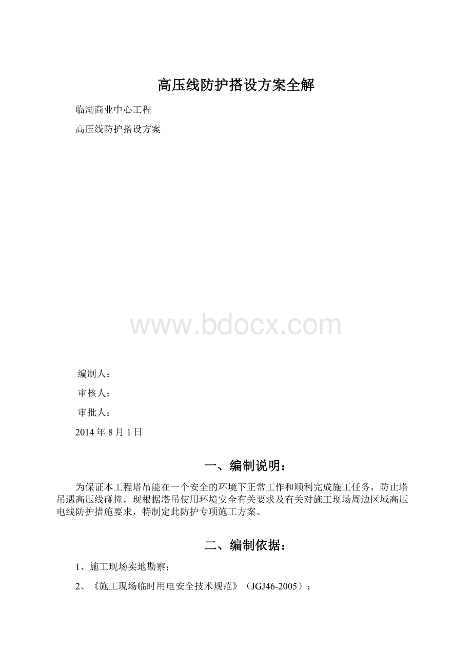 高压线防护搭设方案全解Word文档下载推荐.docx