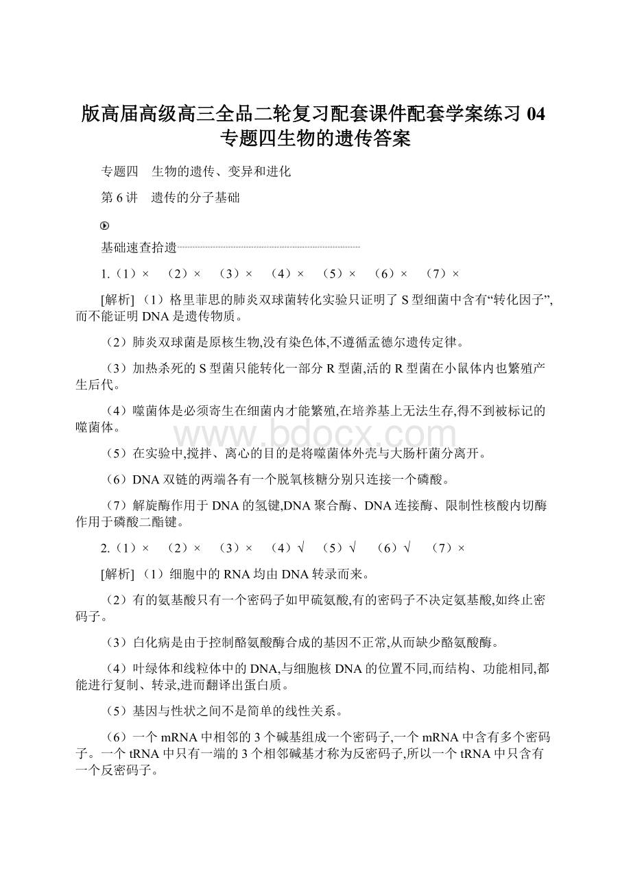 版高届高级高三全品二轮复习配套课件配套学案练习04专题四生物的遗传答案Word格式.docx_第1页