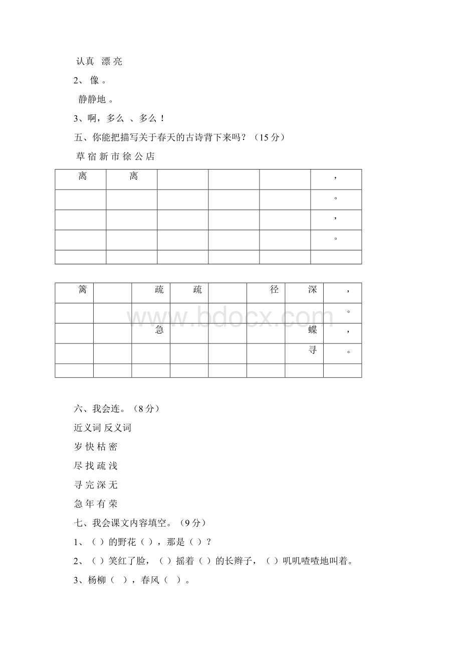 新人教版小学语文二年级语文下册单元同步测试题全册精品Word文档下载推荐.docx_第2页