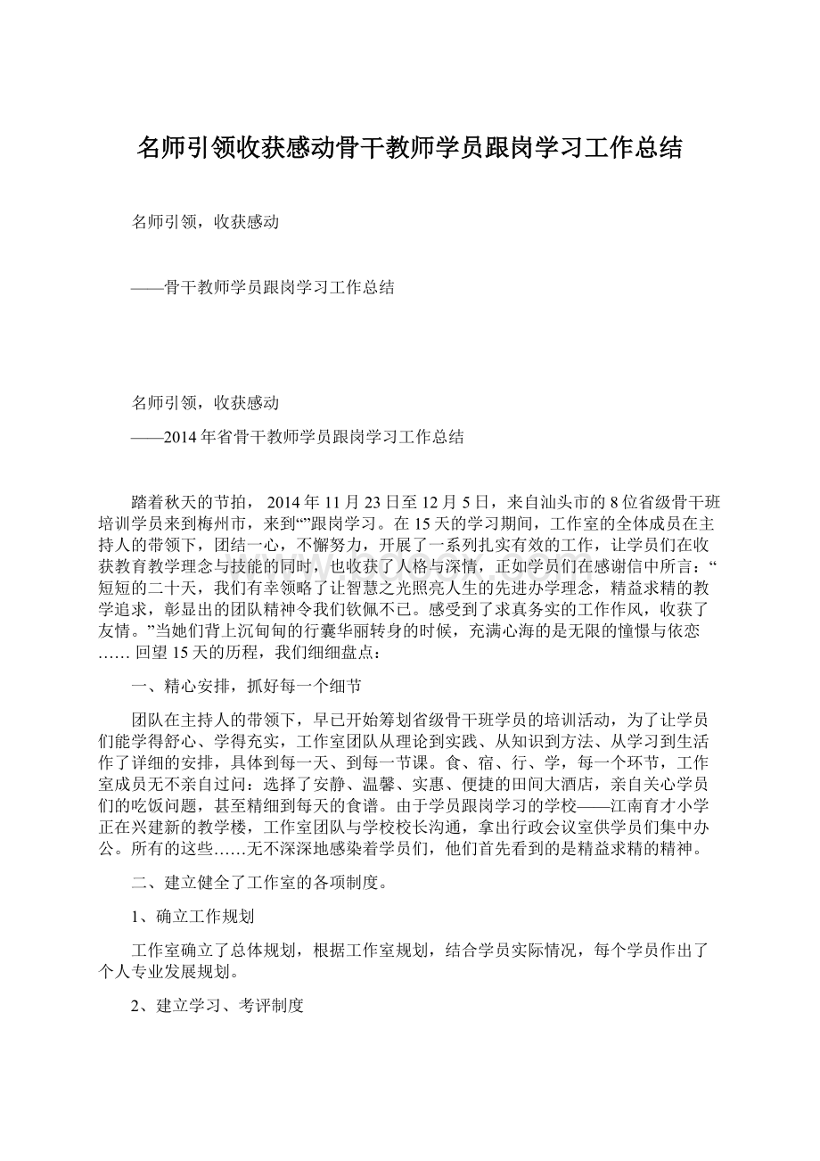 名师引领收获感动骨干教师学员跟岗学习工作总结.docx_第1页