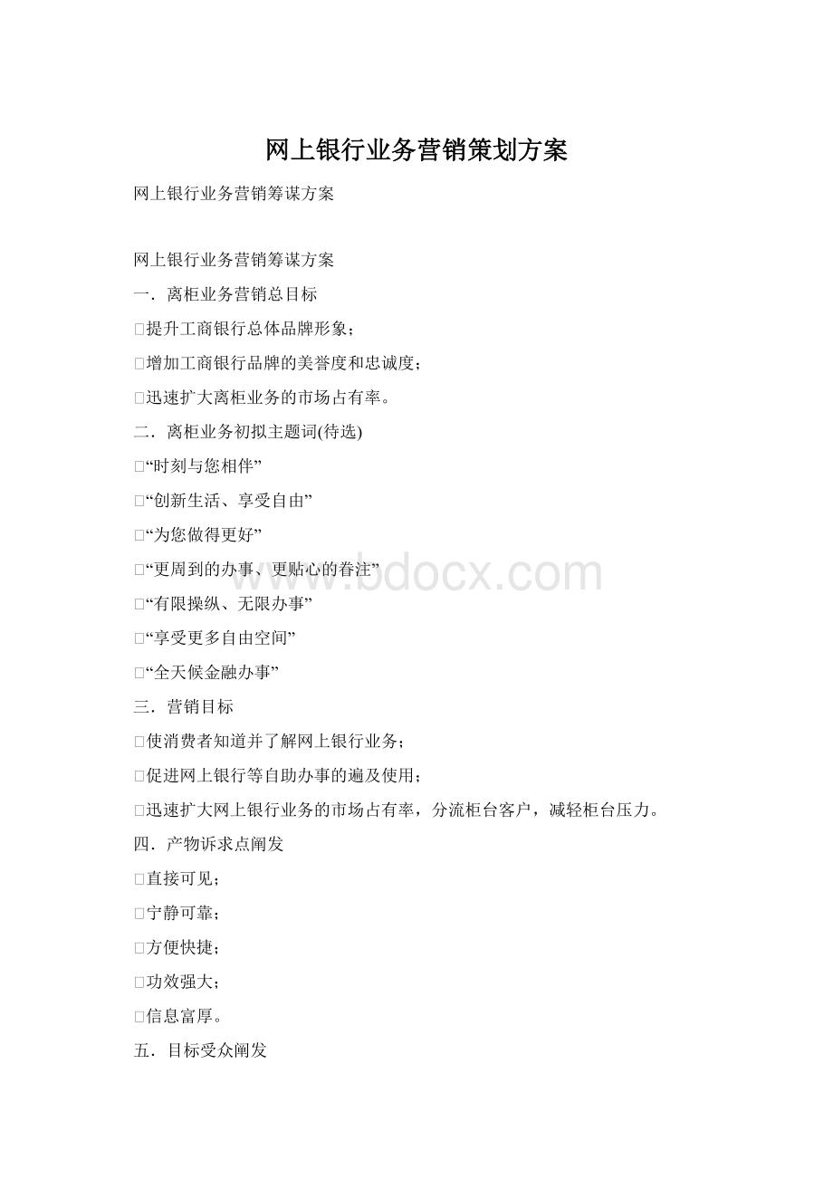 网上银行业务营销策划方案Word文件下载.docx_第1页