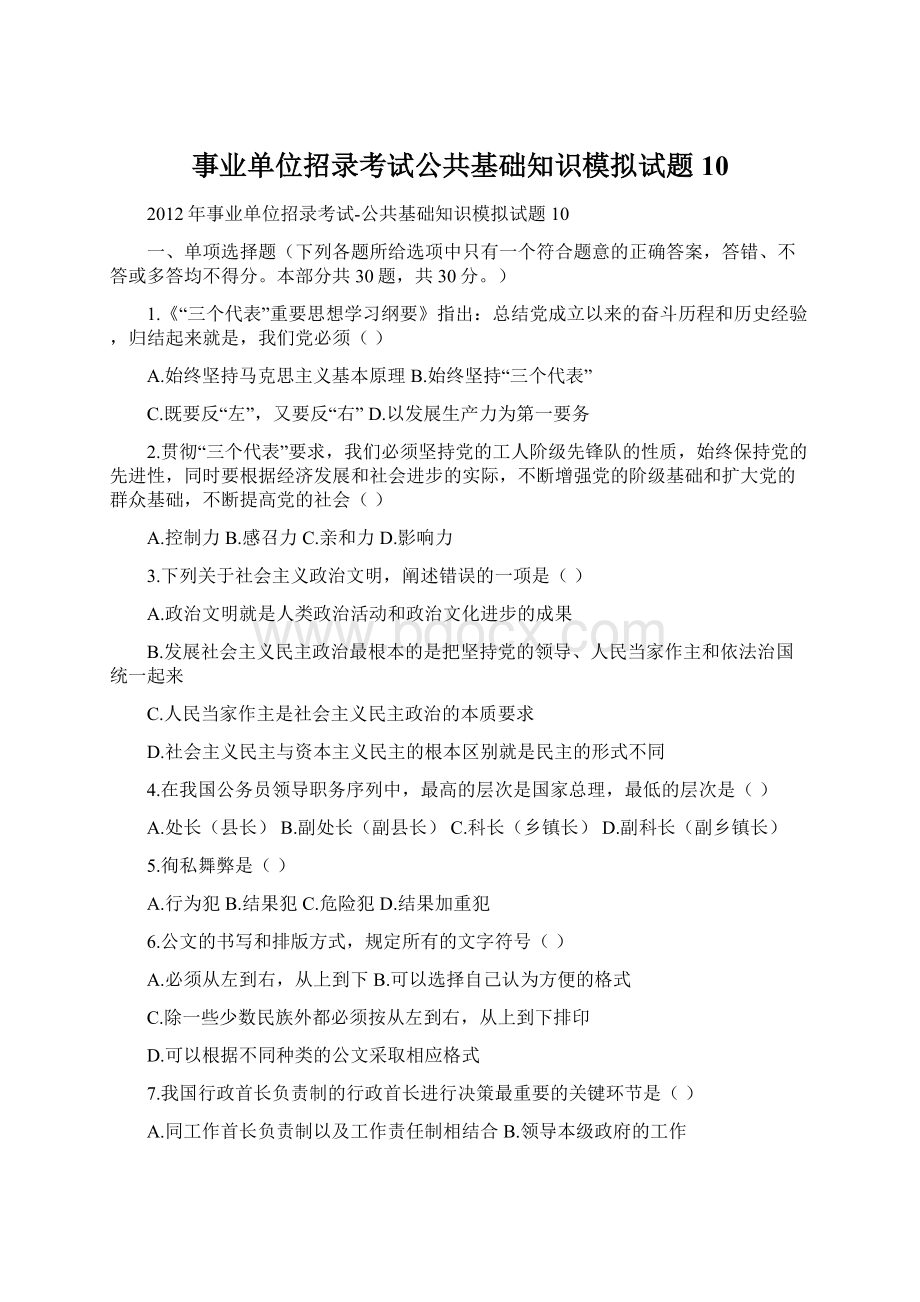 事业单位招录考试公共基础知识模拟试题10.docx