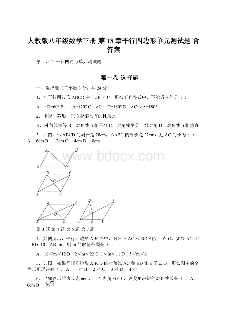 人教版八年级数学下册 第18章平行四边形单元测试题 含答案文档格式.docx_第1页