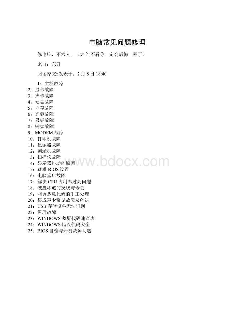 电脑常见问题修理Word文件下载.docx