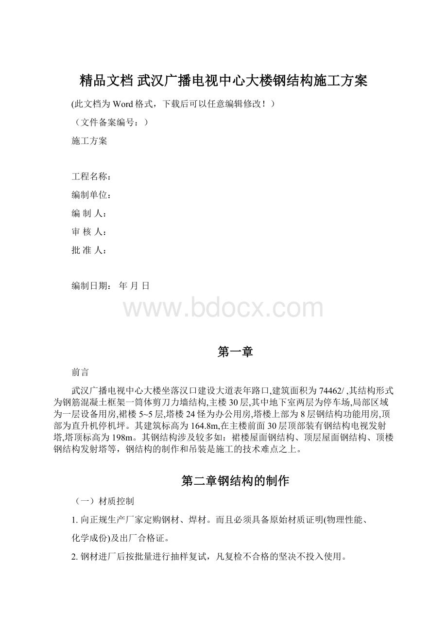 精品文档 武汉广播电视中心大楼钢结构施工方案.docx