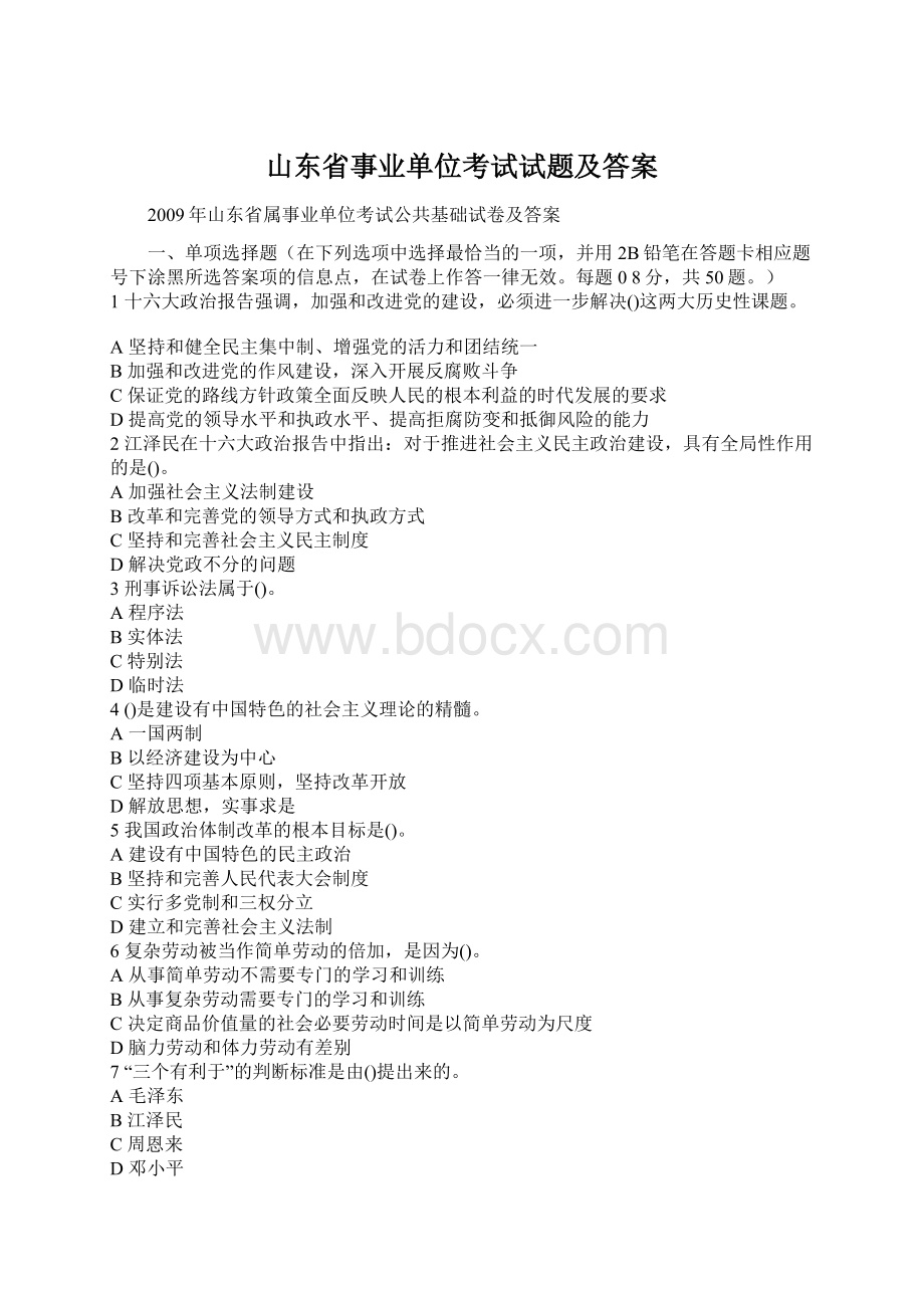 山东省事业单位考试试题及答案Word文档下载推荐.docx