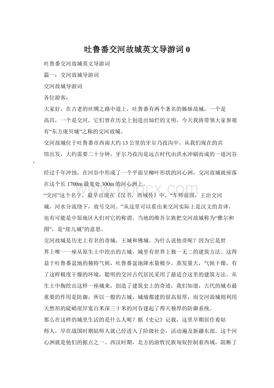 吐鲁番交河故城英文导游词0Word格式.docx