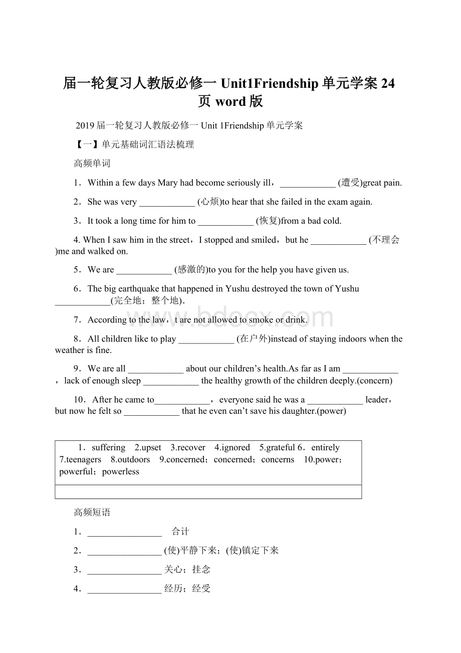 届一轮复习人教版必修一Unit1Friendship单元学案24页word版Word文档格式.docx