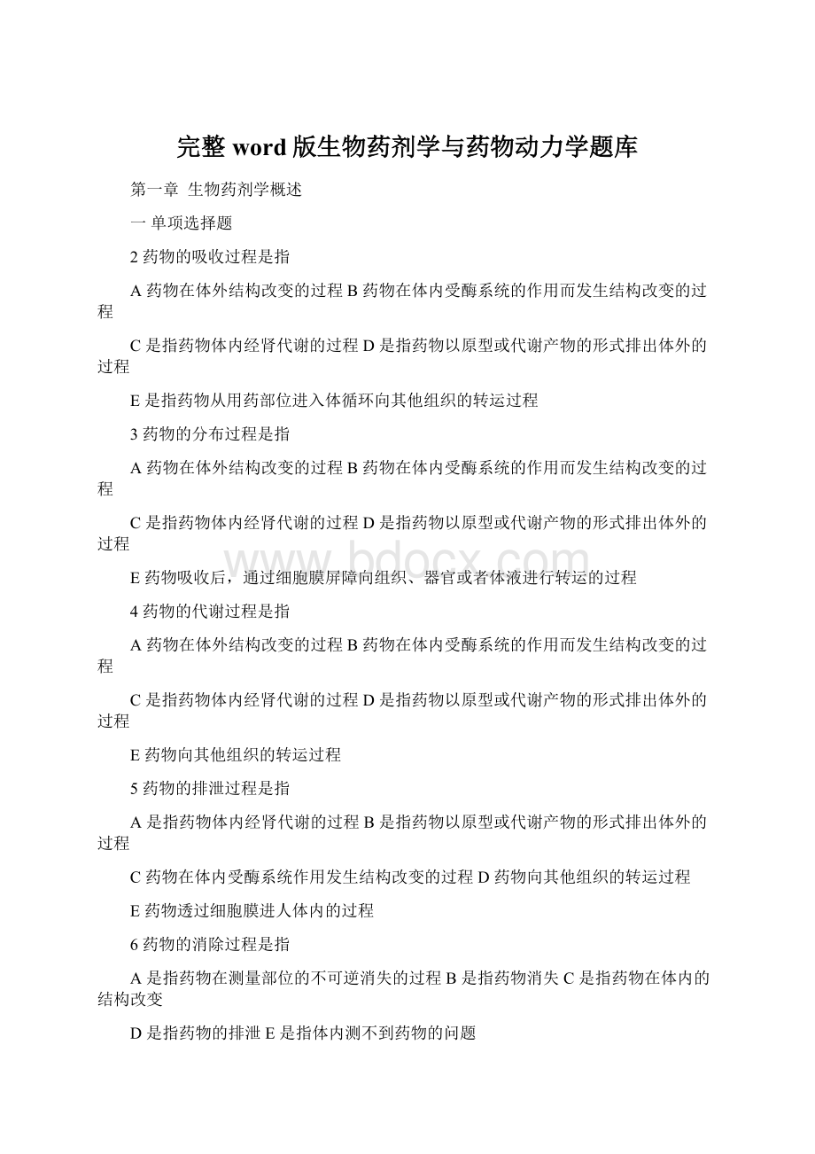 完整word版生物药剂学与药物动力学题库文档格式.docx_第1页