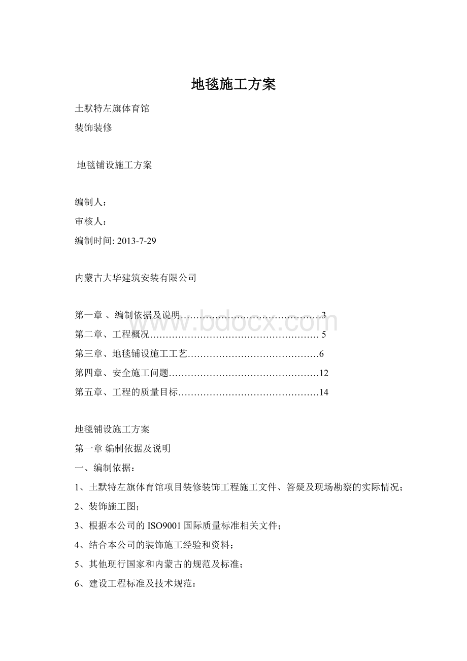 地毯施工方案Word文档下载推荐.docx