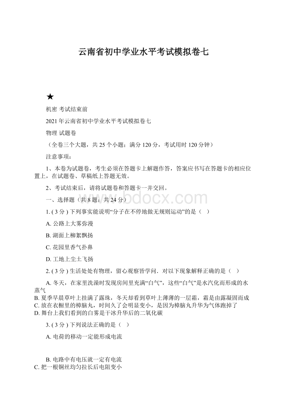 云南省初中学业水平考试模拟卷七.docx